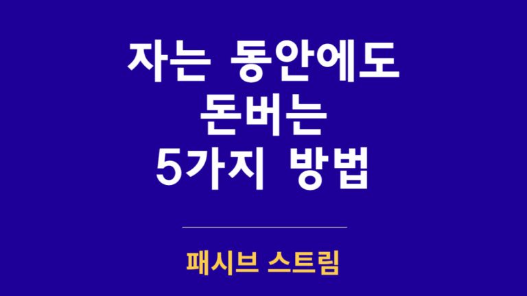자는 동안에도 돈버는 5가지 방법